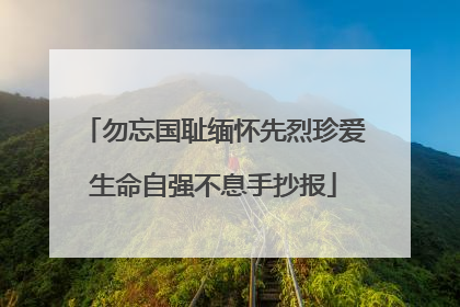 勿忘国耻缅怀先烈珍爱生命自强不息手抄报