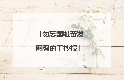 勿忘国耻奋发图强的手抄报