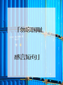 勿忘国耻感言短句