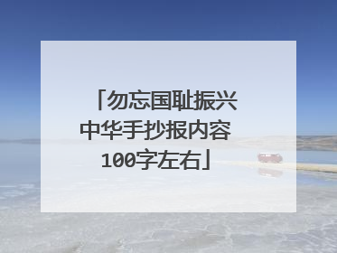 勿忘国耻振兴中华手抄报内容100字左右