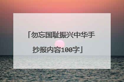 勿忘国耻振兴中华手抄报内容100字