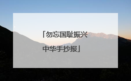 勿忘国耻振兴中华手抄报