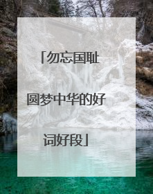勿忘国耻 圆梦中华的好词好段