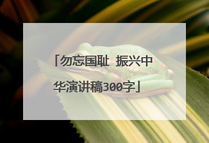 勿忘国耻 振兴中华演讲稿300字