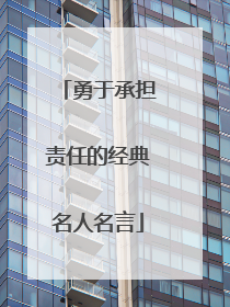 勇于承担责任的经典名人名言