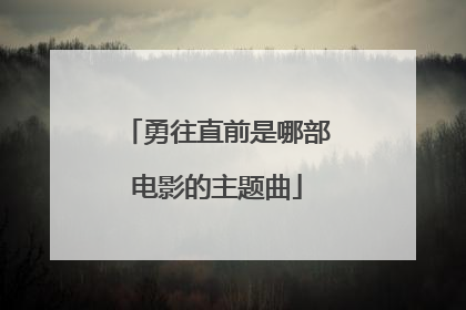勇往直前是哪部电影的主题曲
