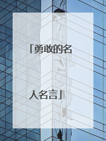 勇敢的名人名言