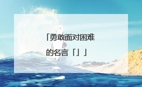 勇敢面对困难的名言「」