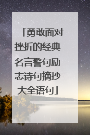 勇敢面对挫折的经典名言警句励志诗句摘抄大全语句