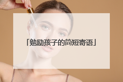 勉励孩子的简短寄语