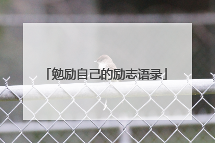 勉励自己的励志语录