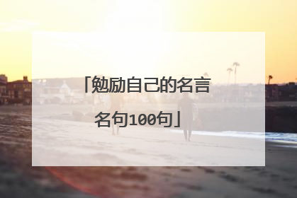 勉励自己的名言名句100句