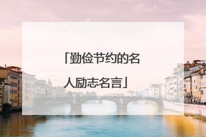 勤俭节约的名人励志名言