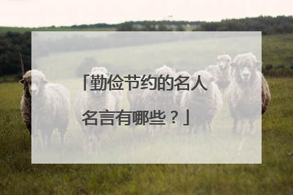 勤俭节约的名人名言有哪些?