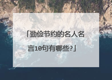 勤俭节约的名人名言10句有哪些?