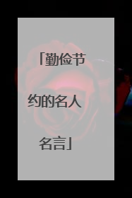 勤俭节约的名人名言
