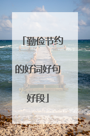 勤俭节约的好词好句好段