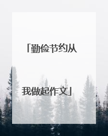 勤俭节约从我做起作文