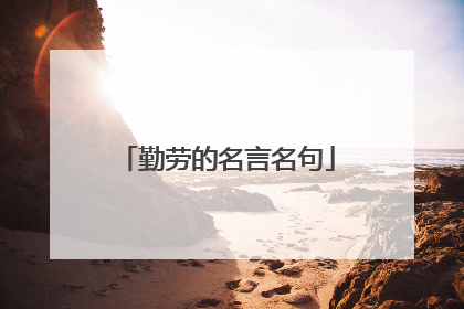 勤劳的名言名句