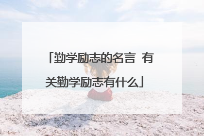 勤学励志的名言 有关勤学励志有什么