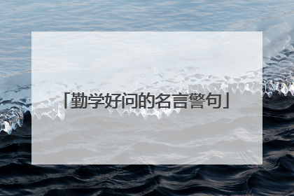 勤学好问的名言警句