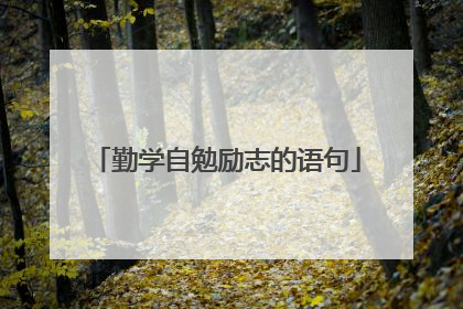 勤学自勉励志的语句