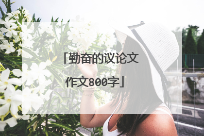 勤奋的议论文作文800字