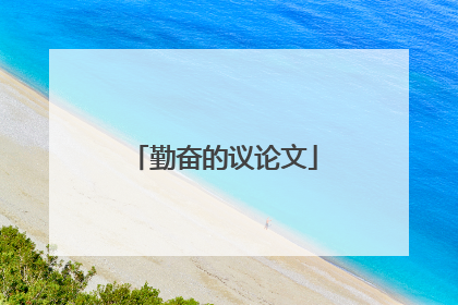 勤奋的议论文