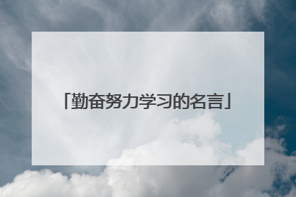 勤奋努力学习的名言