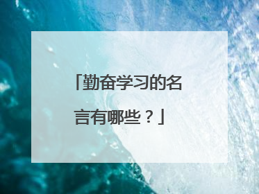 勤奋学习的名言有哪些?