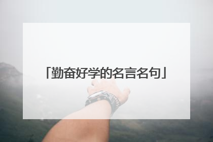 勤奋好学的名言名句