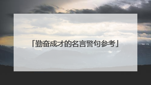 勤奋成才的名言警句参考