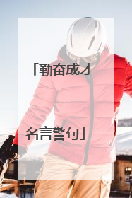 勤奋成才名言警句