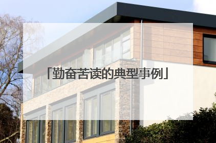 勤奋苦读的典型事例