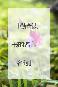 勤奋读书的名言名句