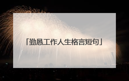 勤恳工作人生格言短句