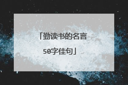 勤读书的名言50字佳句