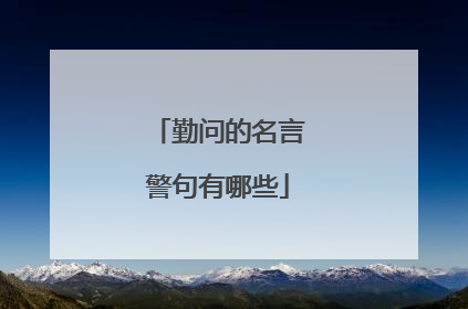 勤问的名言警句有哪些
