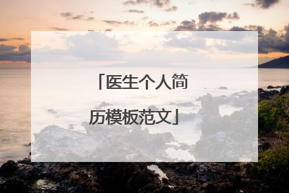 医生个人简历模板范文