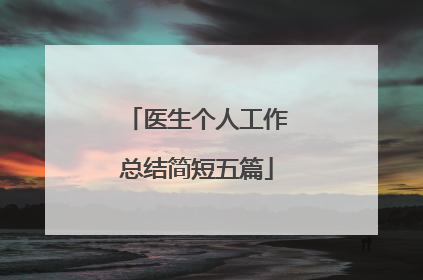 医生个人工作总结简短五篇