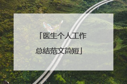医生个人工作总结范文简短