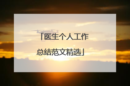 医生个人工作总结范文精选