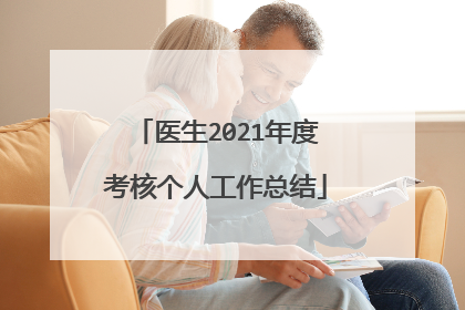 医生2021年度考核个人工作总结