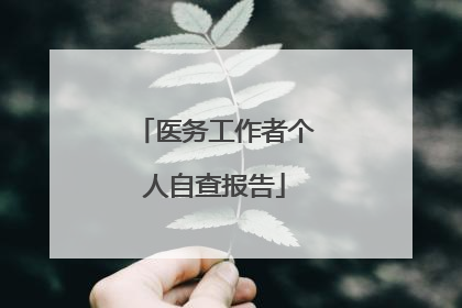 医务工作者个人自查报告