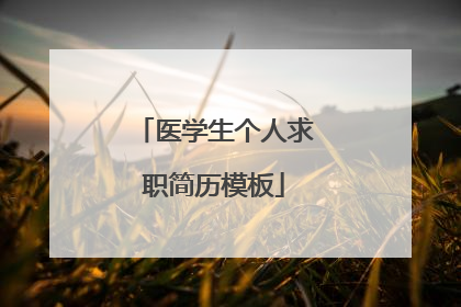 医学生个人求职简历模板