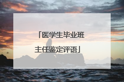 医学生毕业班主任鉴定评语