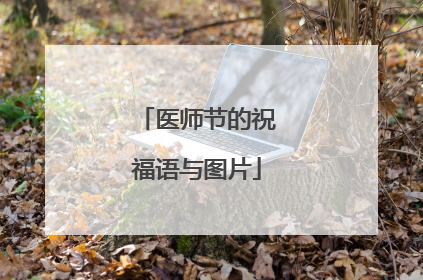 医师节的祝福语与图片