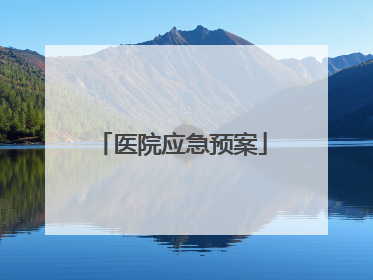 医院应急预案
