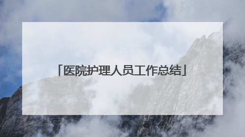 医院护理人员工作总结