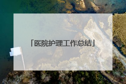 医院护理工作总结